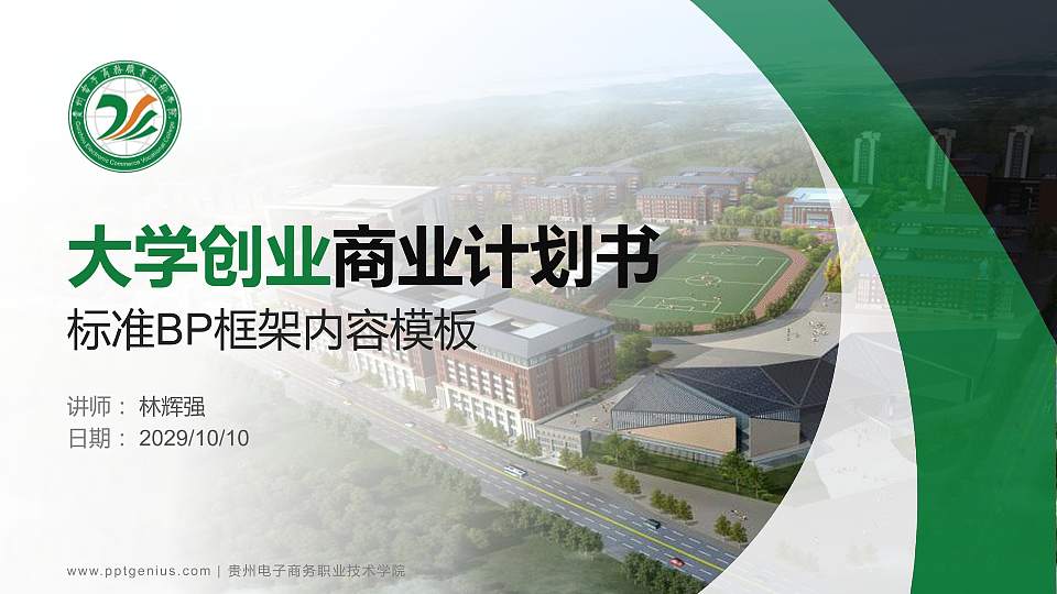 贵州电子商务职业技术学院专用全国大学生互联网+创新创业大赛计划书/路演/网评PPT模板16:9格式PPT封面效果预览图