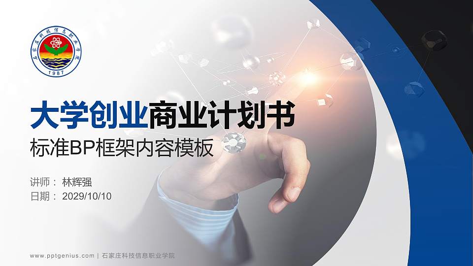 石家庄科技信息职业学院专用全国大学生互联网+创新创业大赛计划书/路演/网评PPT模板16:9格式PPT封面效果预览图