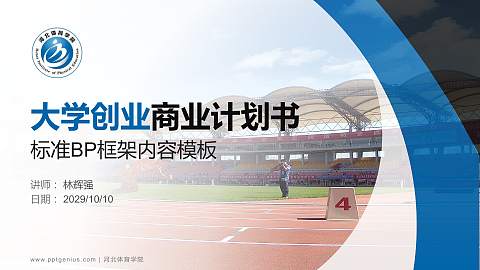 河北体育学院专用全国大学生互联网+创新创业大赛计划书/路演/网评PPT模板