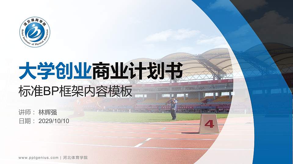 河北体育学院专用全国大学生互联网+创新创业大赛计划书/路演/网评PPT模板16:9格式PPT封面效果预览图