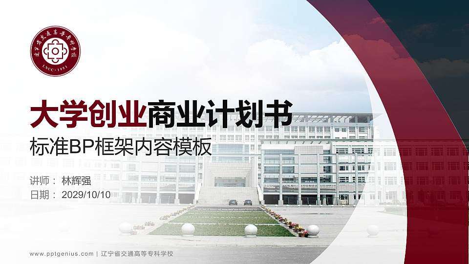 辽宁省交通高等专科学校专用全国大学生互联网+创新创业大赛计划书/路演/网评PPT模板16:9格式PPT封面效果预览图