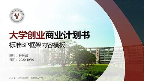 荆楚理工学院专用全国大学生互联网+创新创业大赛计划书/路演/网评PPT模板