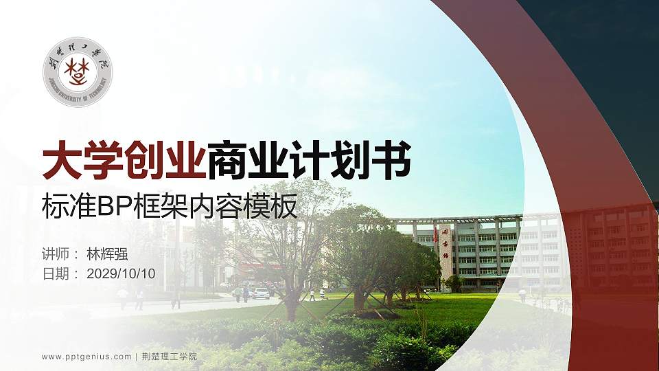 荆楚理工学院专用全国大学生互联网+创新创业大赛计划书/路演/网评PPT模板16:9格式PPT封面效果预览图