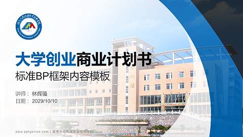 湖南大众传媒职业技术学院专用全国大学生互联网+创新创业大赛计划书/路演/网评PPT模板