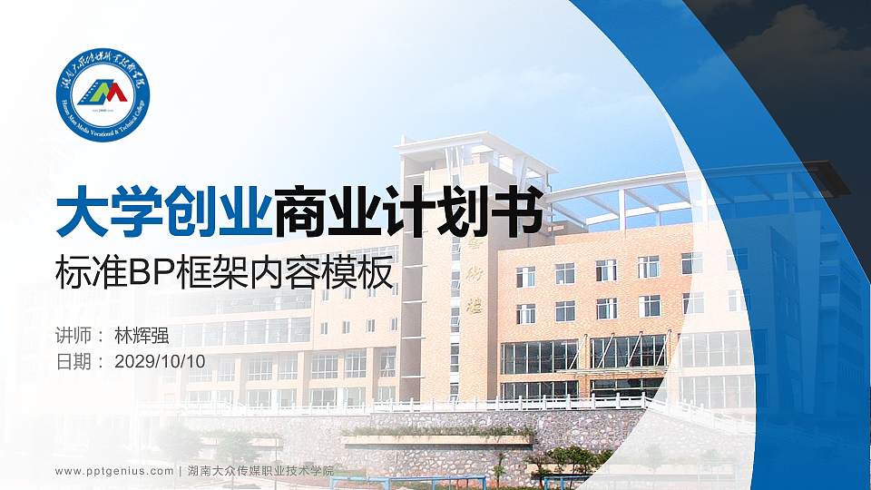 湖南大众传媒职业技术学院专用全国大学生互联网+创新创业大赛计划书/路演/网评PPT模板16:9格式PPT封面效果预览图