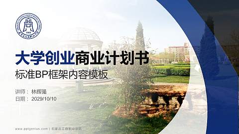 石家庄工商职业学院专用全国大学生互联网+创新创业大赛计划书/路演/网评PPT模板