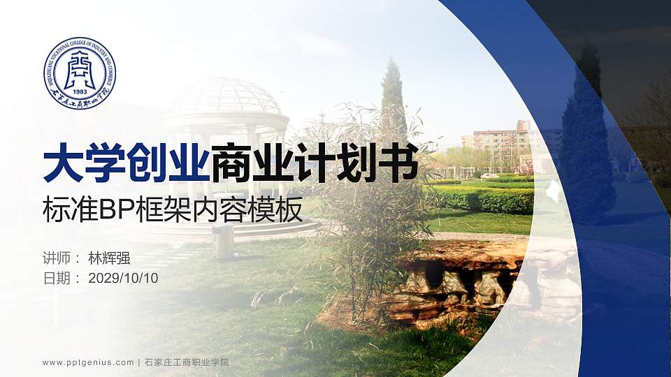 石家庄工商职业学院专用全国大学生互联网+创新创业大赛计划书/路演/网评PPT模板16:9格式PPT封面效果预览图