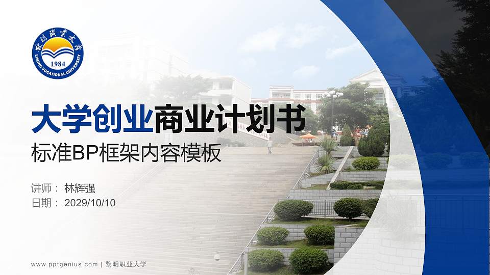 黎明职业大学专用全国大学生互联网+创新创业大赛计划书/路演/网评PPT模板16:9格式PPT封面效果预览图