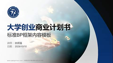 陕西经济管理职业技术学院专用全国大学生互联网+创新创业大赛计划书/路演/网评PPT模板