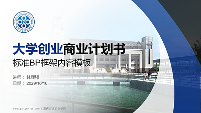重庆交通职业学院专用全国大学生互联网+创新创业大赛计划书/路演/网评PPT模板