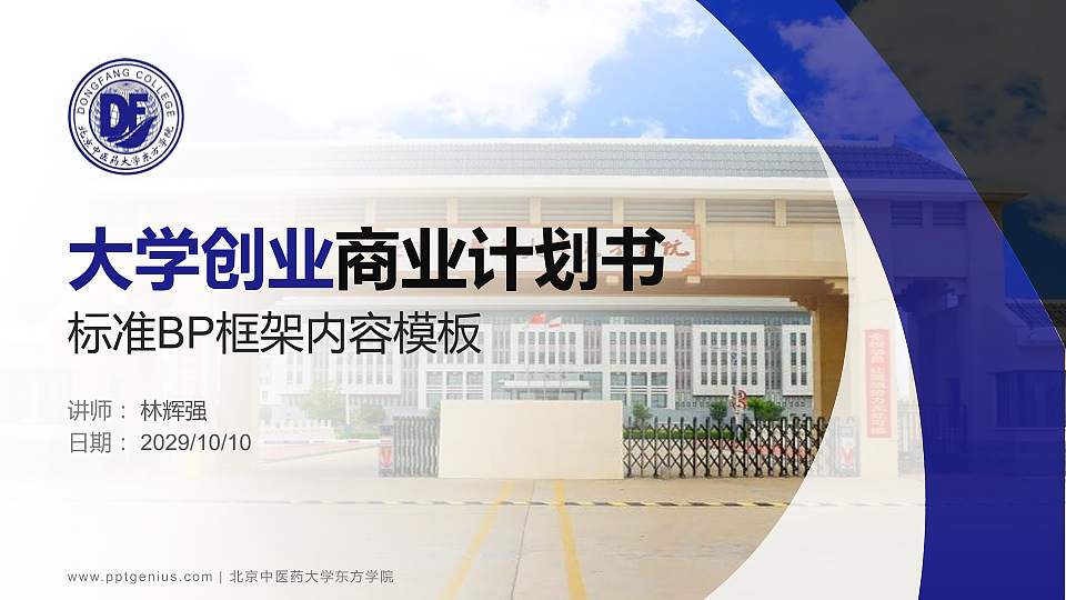 北京中医药大学东方学院专用全国大学生互联网+创新创业大赛计划书/路演/网评PPT模板16:9格式PPT封面效果预览图