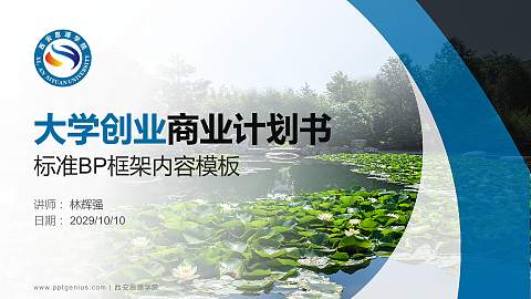 西安思源学院专用全国大学生互联网+创新创业大赛计划书/路演/网评PPT模板