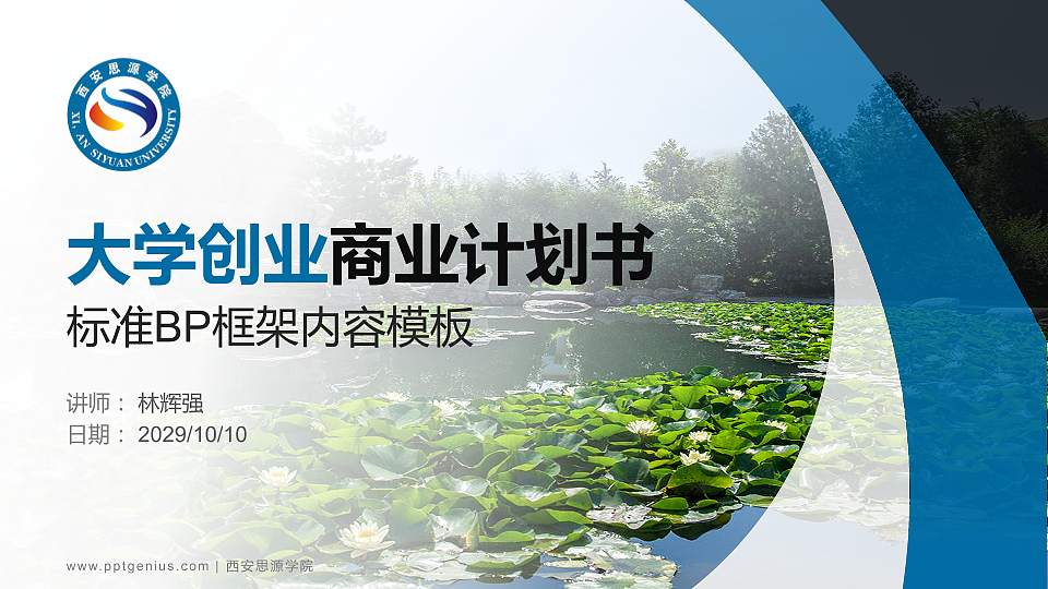 西安思源学院专用全国大学生互联网+创新创业大赛计划书/路演/网评PPT模板16:9格式PPT封面效果预览图