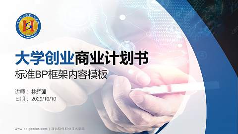 河北软件职业技术学院专用全国大学生互联网+创新创业大赛计划书/路演/网评PPT模板