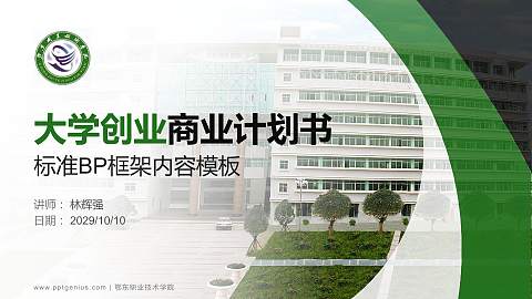 鄂东职业技术学院专用全国大学生互联网+创新创业大赛计划书/路演/网评PPT模板