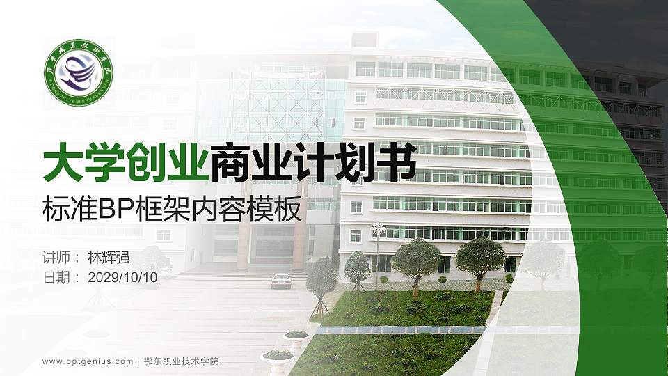 鄂东职业技术学院专用全国大学生互联网+创新创业大赛计划书/路演/网评PPT模板16:9格式PPT封面效果预览图