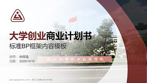 浙江工贸职业技术学院专用全国大学生互联网+创新创业大赛计划书/路演/网评PPT模板