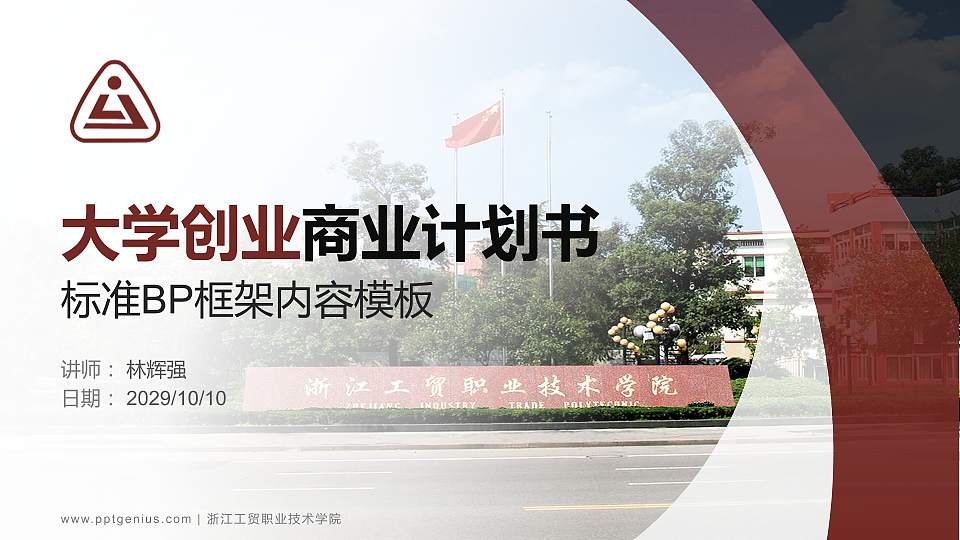 浙江工贸职业技术学院专用全国大学生互联网+创新创业大赛计划书/路演/网评PPT模板16:9格式PPT封面效果预览图