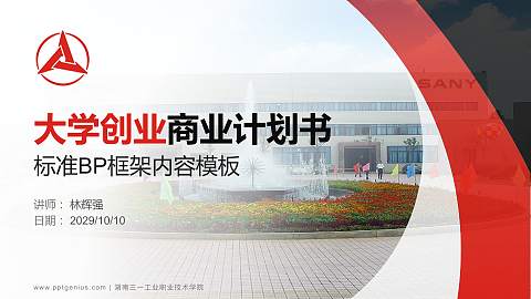 湖南三一工业职业技术学院专用全国大学生互联网+创新创业大赛计划书/路演/网评PPT模板