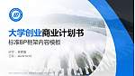湖南水利水电职业技术学院专用全国大学生互联网+创新创业大赛计划书/路演/网评PPT模板_幻灯片封面预览图