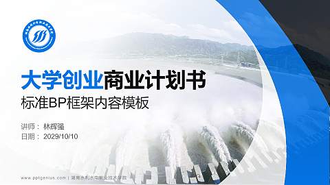 湖南水利水电职业技术学院专用全国大学生互联网+创新创业大赛计划书/路演/网评PPT模板