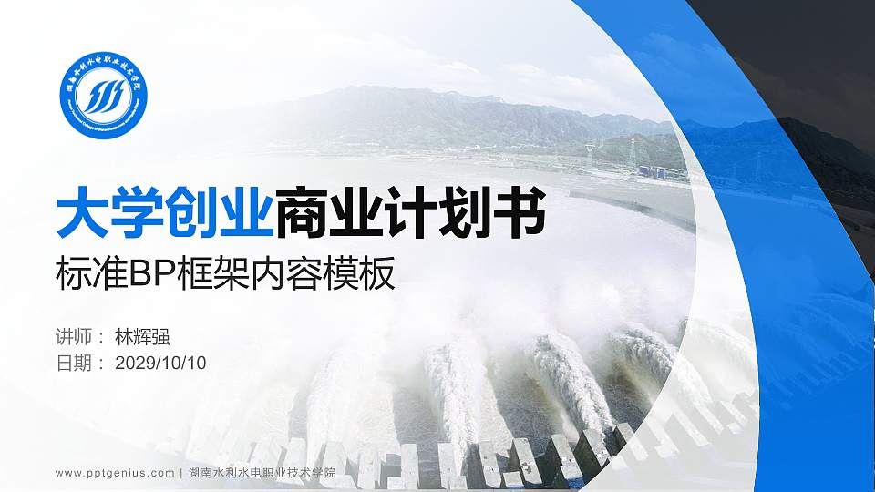 湖南水利水电职业技术学院专用全国大学生互联网+创新创业大赛计划书/路演/网评PPT模板16:9格式PPT封面效果预览图