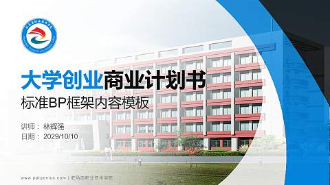 驻马店职业技术学院专用全国大学生互联网+创新创业大赛计划书/路演/网评PPT模板