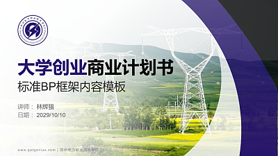 郑州电力职业技术学院专用全国大学生互联网+创新创业大赛计划书/路演/网评PPT模板