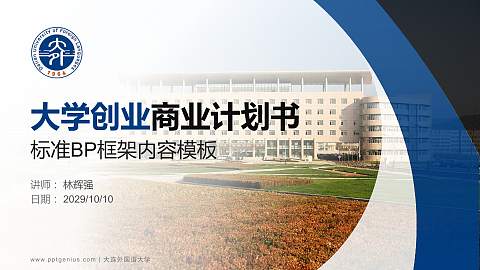 大连外国语大学专用全国大学生互联网+创新创业大赛计划书/路演/网评PPT模板