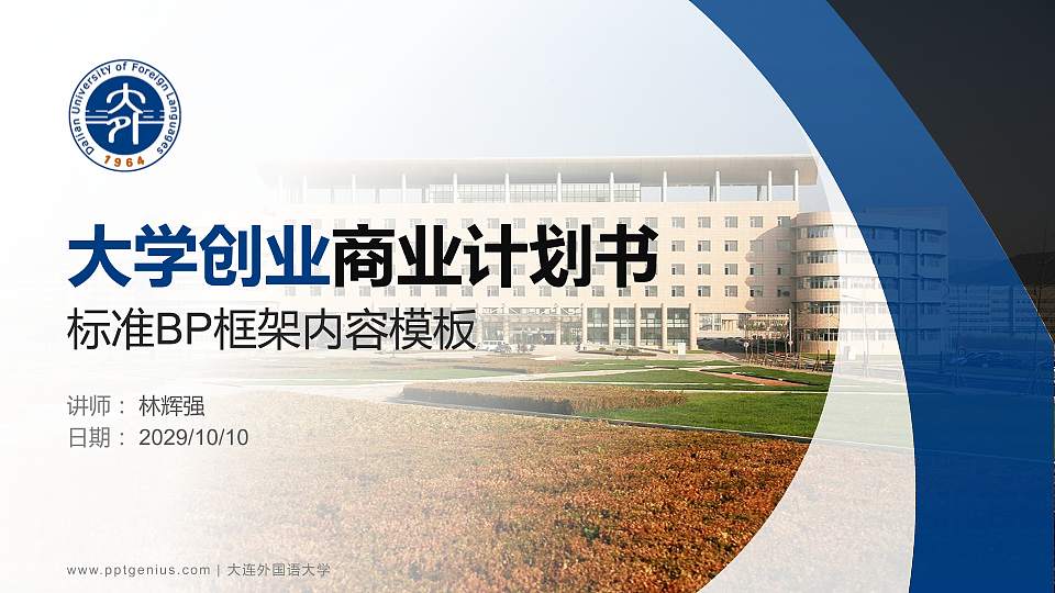 大连外国语大学专用全国大学生互联网+创新创业大赛计划书/路演/网评PPT模板16:9格式PPT封面效果预览图