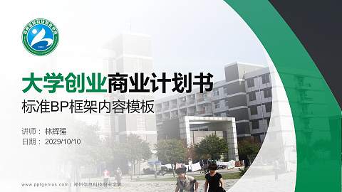 郑州信息科技职业学院专用全国大学生互联网+创新创业大赛计划书/路演/网评PPT模板