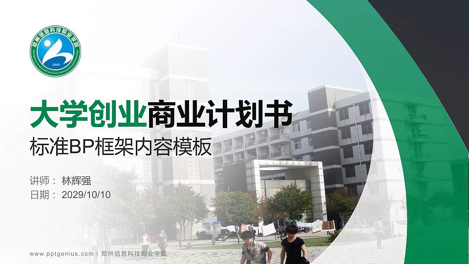 郑州信息科技职业学院专用全国大学生互联网+创新创业大赛计划书/路演/网评PPT模板16:9格式PPT封面效果预览图