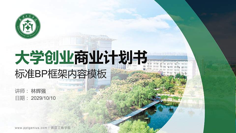 武汉工商学院专用全国大学生互联网+创新创业大赛计划书/路演/网评PPT模板16:9格式PPT封面效果预览图