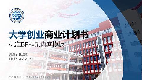 郑州电子商务职业学院专用全国大学生互联网+创新创业大赛计划书/路演/网评PPT模板