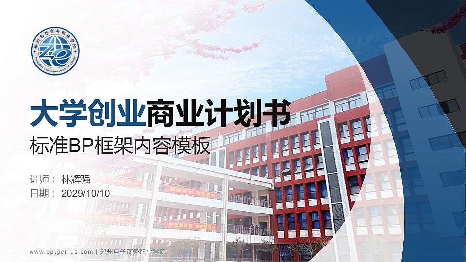 郑州电子商务职业学院专用全国大学生互联网+创新创业大赛计划书/路演/网评PPT模板16:9格式PPT封面效果预览图