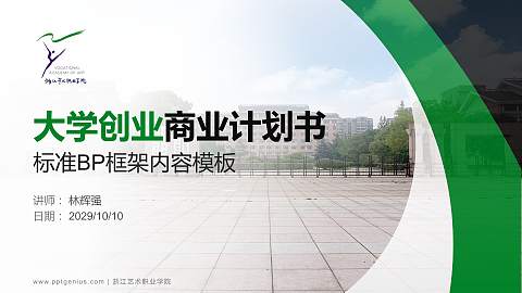 浙江艺术职业学院专用全国大学生互联网+创新创业大赛计划书/路演/网评PPT模板