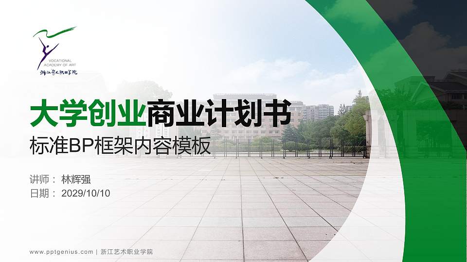 浙江艺术职业学院专用全国大学生互联网+创新创业大赛计划书/路演/网评PPT模板16:9格式PPT封面效果预览图