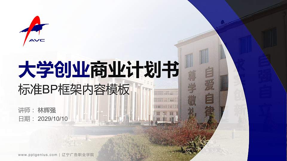 辽宁广告职业学院专用全国大学生互联网+创新创业大赛计划书/路演/网评PPT模板16:9格式PPT封面效果预览图