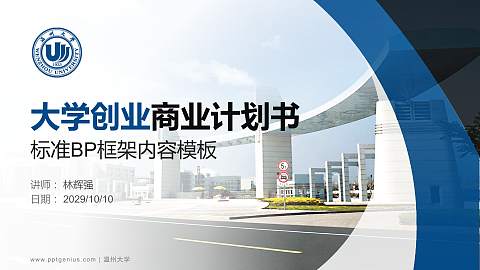 温州大学专用全国大学生互联网+创新创业大赛计划书/路演/网评PPT模板