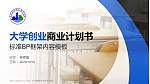 河北建材职业技术学院专用全国大学生互联网+创新创业大赛计划书/路演/网评PPT模板_幻灯片封面预览图