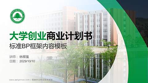 福建林业职业技术学院专用全国大学生互联网+创新创业大赛计划书/路演/网评PPT模板