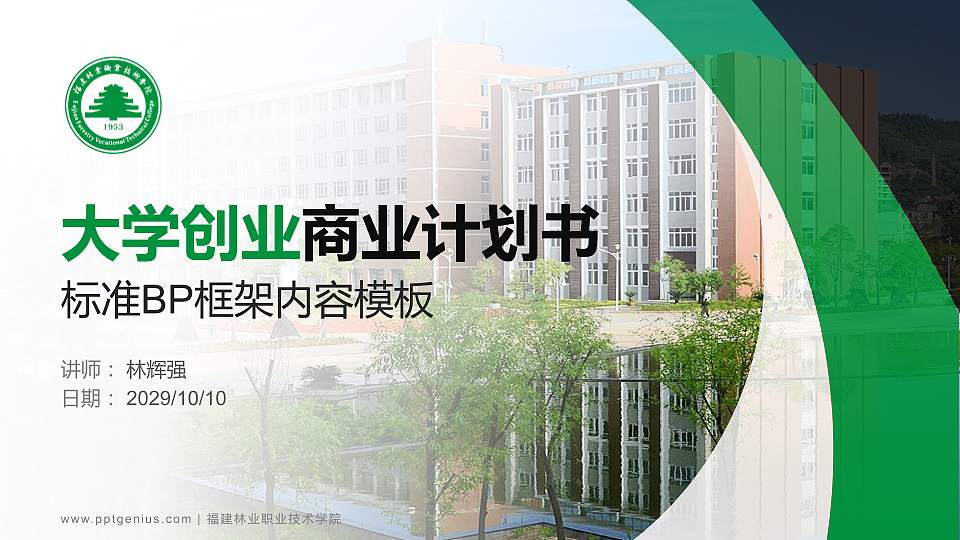 福建林业职业技术学院专用全国大学生互联网+创新创业大赛计划书/路演/网评PPT模板16:9格式PPT封面效果预览图