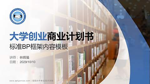 信阳涉外职业技术学院专用全国大学生互联网+创新创业大赛计划书/路演/网评PPT模板