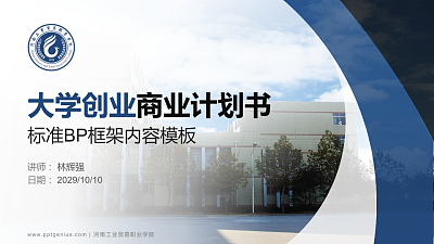 河南工业贸易职业学院专用全国大学生互联网+创新创业大赛计划书/路演/网评PPT模板