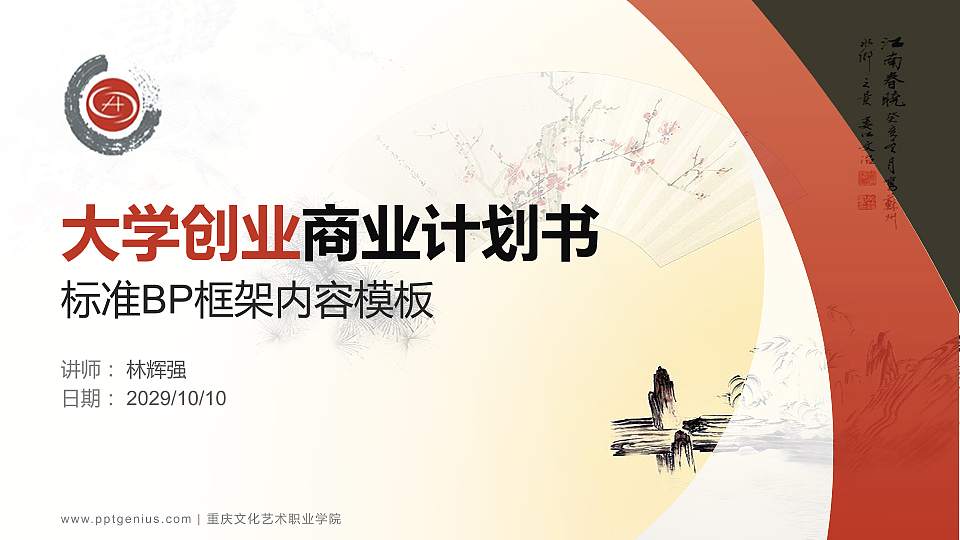 重庆文化艺术职业学院专用全国大学生互联网+创新创业大赛计划书/路演/网评PPT模板16:9格式PPT封面效果预览图
