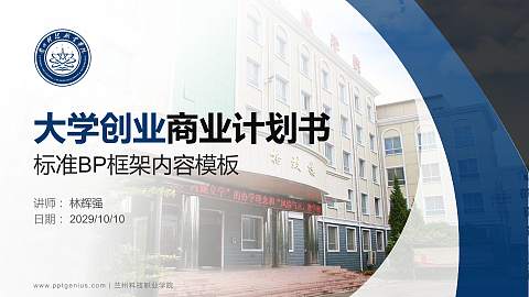 兰州科技职业学院专用全国大学生互联网+创新创业大赛计划书/路演/网评PPT模板