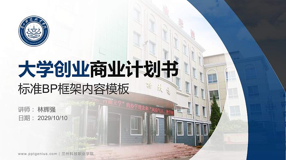 兰州科技职业学院专用全国大学生互联网+创新创业大赛计划书/路演/网评PPT模板16:9格式PPT封面效果预览图