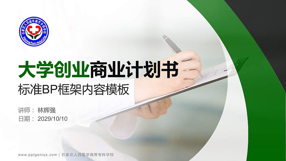 石家庄人民医学高等专科学校专用全国大学生互联网+创新创业大赛计划书/路演/网评PPT模板16:9格式PPT封面效果预览图