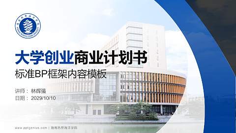 海南热带海洋学院专用全国大学生互联网+创新创业大赛计划书/路演/网评PPT模板