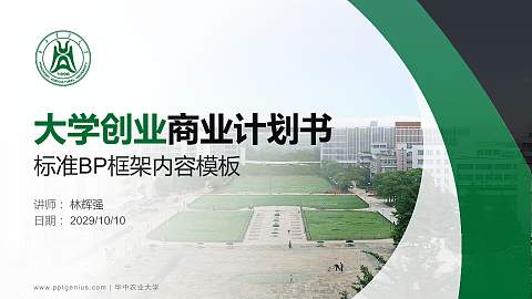 华中农业大学专用全国大学生互联网+创新创业大赛计划书/路演/网评PPT模板